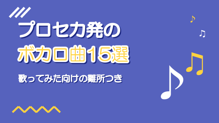プロセカ発の人気ボカロ曲おすすめ15選【歌ってみた向けの難所つき】