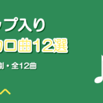 ラップパート入りのボカロ曲おすすめ12選【フロウ別に紹介】