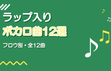 ラップパート入りのボカロ曲おすすめ12選【フロウ別に紹介】