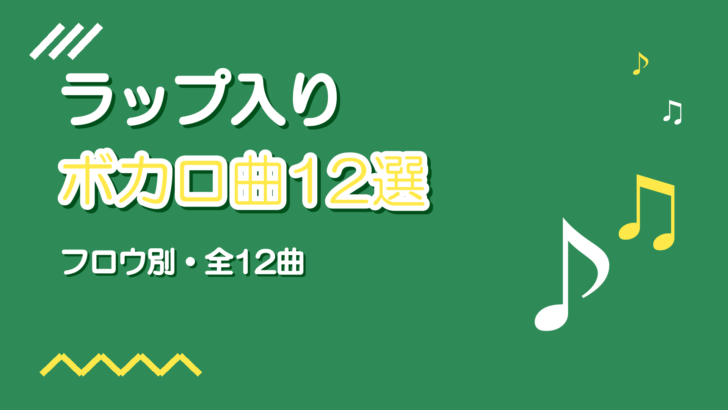 ラップパート入りのボカロ曲おすすめ12選【フロウ別に紹介】