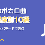 桜のボカロ曲10選|速い曲とバラード別