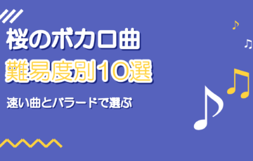 桜のボカロ曲10選|速い曲とバラード別