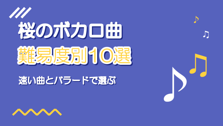 桜のボカロ曲10選｜速い曲とバラード別