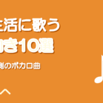 新生活に歌いたい前向きボカロ曲10選