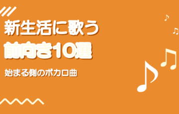 新生活に歌いたい前向きボカロ曲10選
