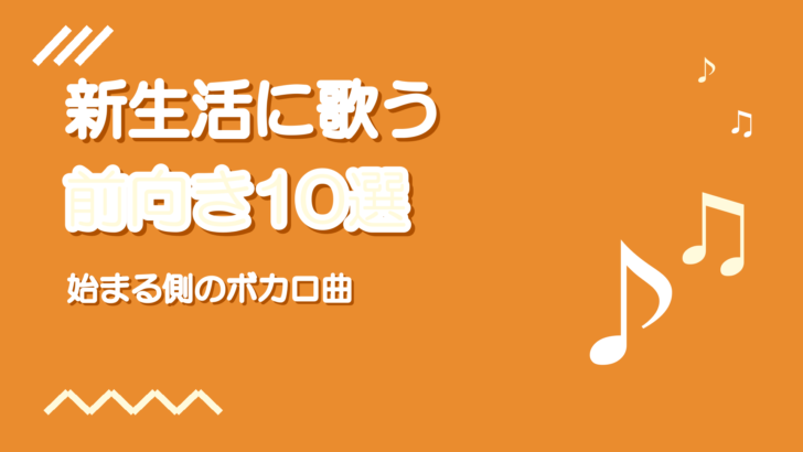 新生活に歌いたい前向きボカロ曲10選