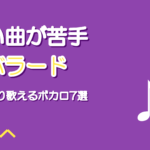 春のボカロバラード7選|速い曲が苦手でも歌える名曲