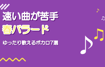 春のボカロバラード7選|速い曲が苦手でも歌える名曲
