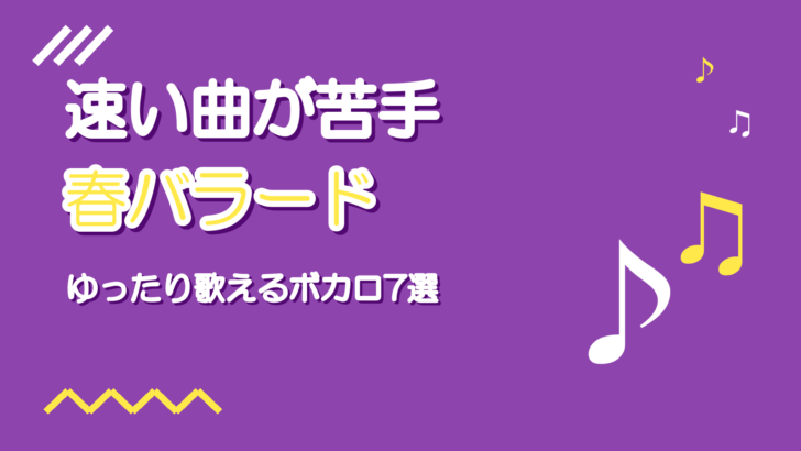 春のボカロバラード7選|速い曲が苦手でも歌える名曲
