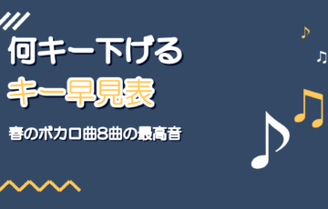 春のボカロ曲のキー早見表|何キー下げるかがわかる8曲