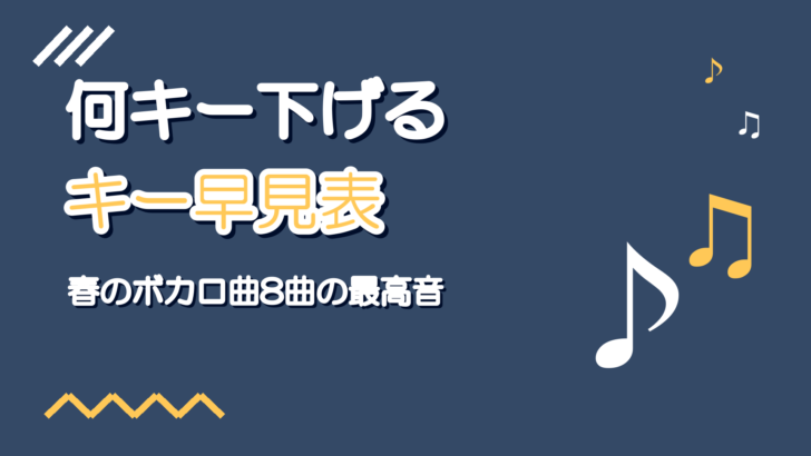 春のボカロ曲のキー早見表|何キー下げるかがわかる8曲