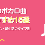 春に歌いたいボカロ曲おすすめ15選【歌ってみた向け・タイプ別】