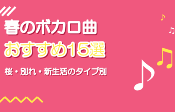 春に歌いたいボカロ曲おすすめ15選【歌ってみた向け・タイプ別】