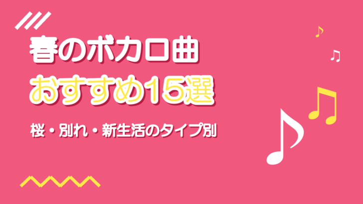 春に歌いたいボカロ曲おすすめ15選【歌ってみた向け・タイプ別】