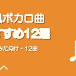 和風・和テイストのボカロ曲おすすめ12選【歌ってみた向け】