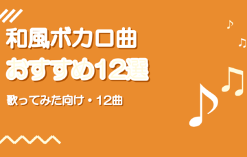 和風・和テイストのボカロ曲おすすめ12選【歌ってみた向け】