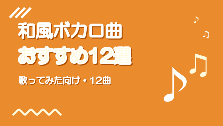 和風・和テイストのボカロ曲おすすめ12選【歌ってみた向け】