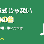 別れをうたうボカロ曲8選|卒業式じゃない春のさよなら