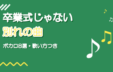 別れをうたうボカロ曲8選｜卒業式じゃない春のさよなら