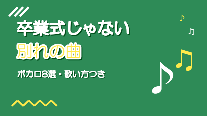 別れをうたうボカロ曲8選|卒業式じゃない春のさよなら