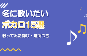 冬に歌いたいボカロ曲15選【歌ってみた向け】
