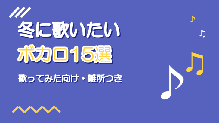 冬に歌いたいボカロ曲15選【歌ってみた向け】