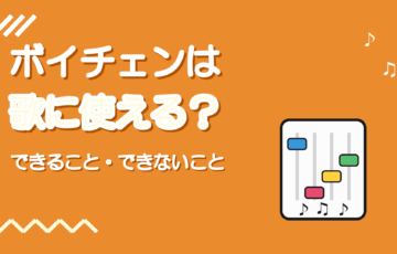 ボイスチェンジャーは歌ってみたに使える？限界と使い分け