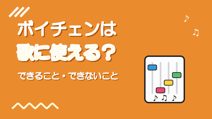 ボイスチェンジャーは歌ってみたに使える?限界と使い分け