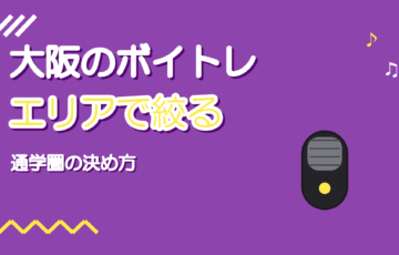 大阪のボイトレ教室の選び方|エリアと通学圏で絞る