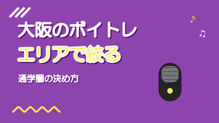 大阪のボイトレ教室の選び方|エリアと通学圏で絞る