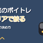 東京のボイトレ教室の選び方|エリアと通学圏で絞る