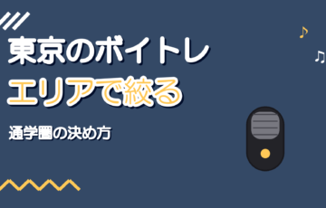 東京のボイトレ教室の選び方|エリアと通学圏で絞る