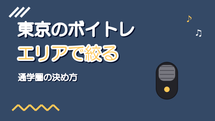 東京のボイトレ教室の選び方|エリアと通学圏で絞る