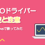 ASIOドライバーとは？Windowsで歌ってみたを録る設定と注意点