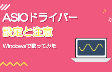 ASIOドライバーとは？Windowsで歌ってみたを録る設定と注意点
