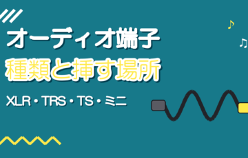 オーディオ端子の種類|XLR・TRS・TS・ミニの見分け方と挿す場所