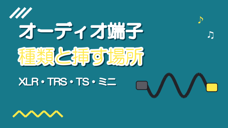 オーディオ端子の種類|XLR・TRS・TS・ミニの見分け方と挿す場所