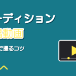 オーディションの歌唱動画の撮り方｜スマホで音と映りを整えるコツ