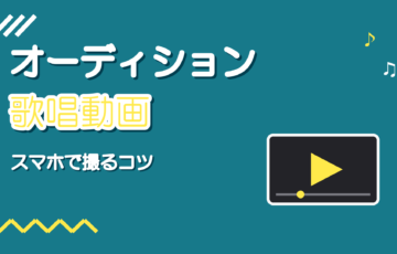 オーディションの歌唱動画の撮り方|スマホで音と映りを整えるコツ