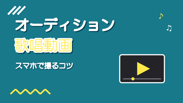 オーディションの歌唱動画の撮り方|スマホで音と映りを整えるコツ
