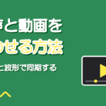 別撮りした歌声と動画を合わせる方法|音声と映像の同期の取り方