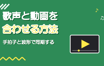 別撮りした歌声と動画を合わせる方法|音声と映像の同期の取り方