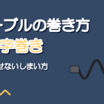 マイクケーブルの巻き方｜8の字巻きのやり方と断線させないしまい方