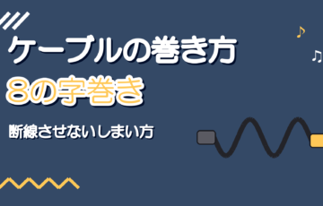 マイクケーブルの巻き方｜8の字巻きのやり方と断線させないしまい方