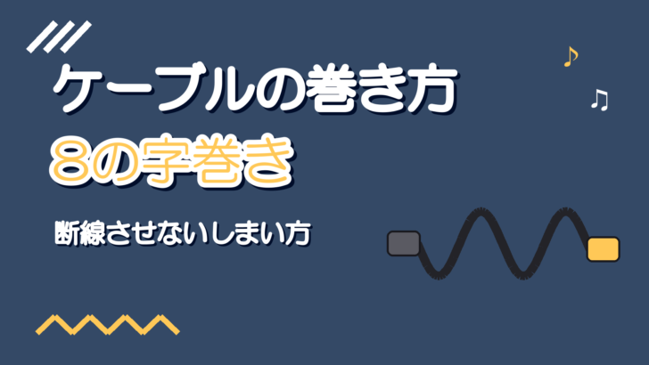 マイクケーブルの巻き方|8の字巻きのやり方と断線させないしまい方