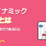 ダイナミックEQとは｜マルチバンドコンプとの違いと使い所