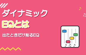 ダイナミックEQとは｜マルチバンドコンプとの違いと使い所