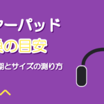 ヘッドホンのイヤーパッド交換|宅録用モニターの交換時期と選び方