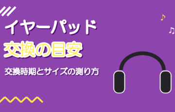 ヘッドホンのイヤーパッド交換｜宅録用モニターの交換時期と選び方