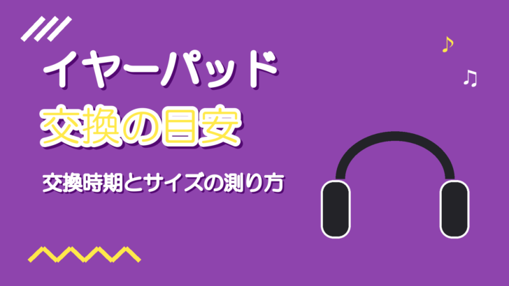 ヘッドホンのイヤーパッド交換｜宅録用モニターの交換時期と選び方